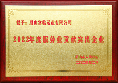 D:党工办工作2023年宣传工作2023.33.3眉山：喜讯！眉山公司被评为“2022年度服务业贡献突出企业”官网20230303-01-01.jpg