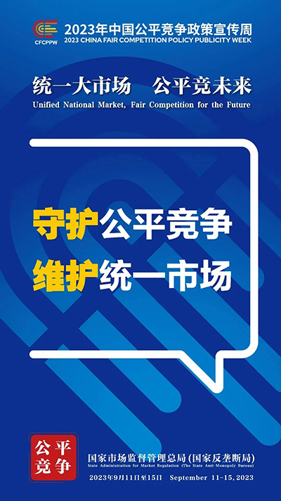 E:2023.99.13【2023中国公平竞争政策宣传周】统一大市场  公平竞未来官网公平4.jpg